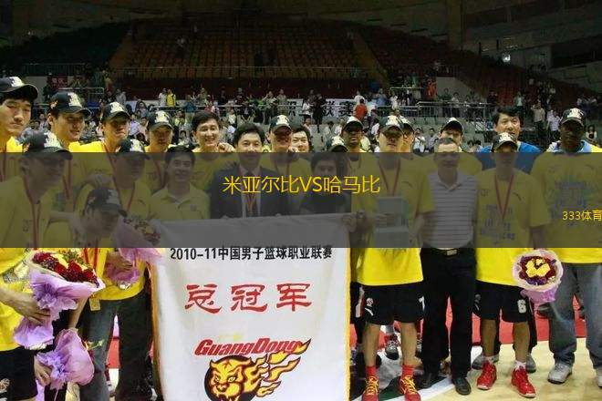 米亞爾比VS哈馬比