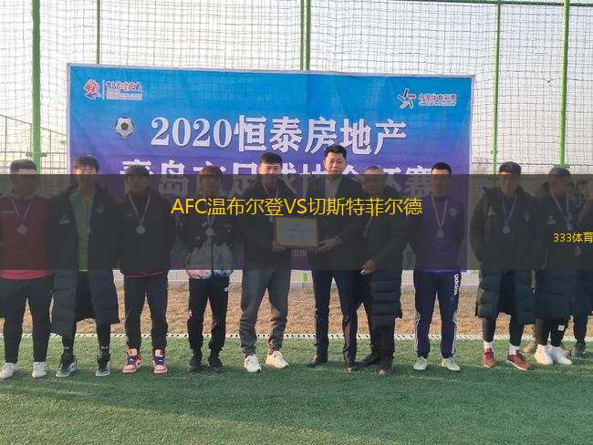 AFC溫布爾登VS切斯特菲爾德