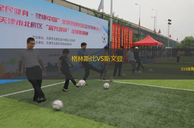 格林斯比VS斯文登