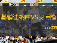 基輔迪納摩VS奧博隆
