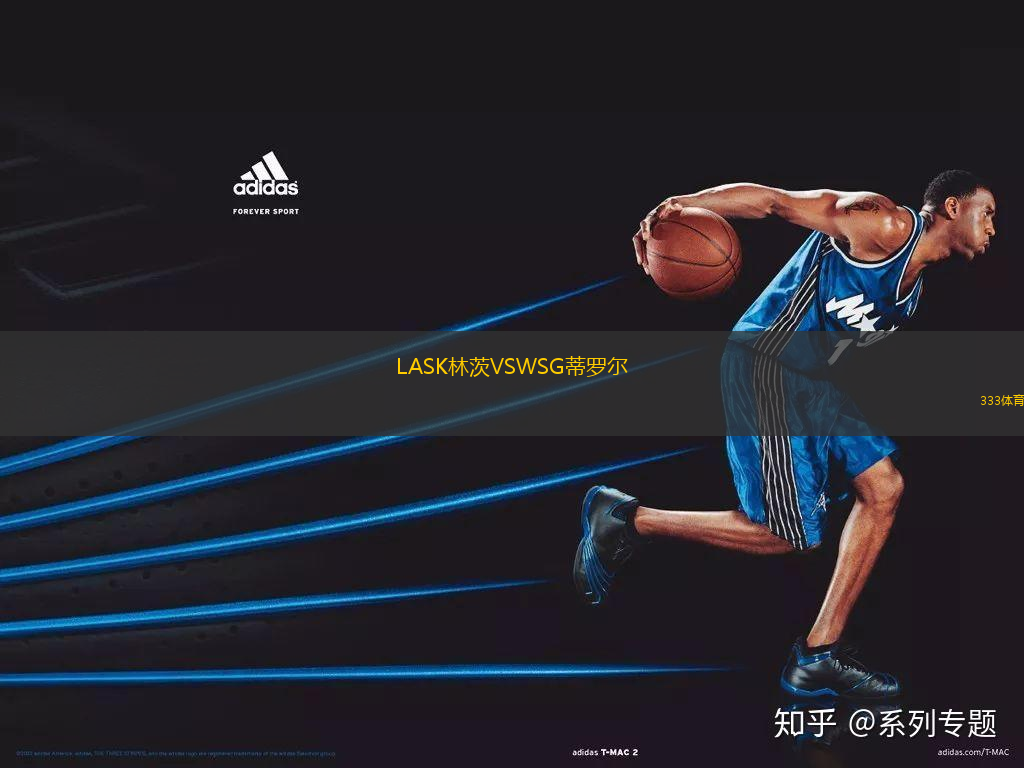LASK林茨VSWSG蒂羅爾