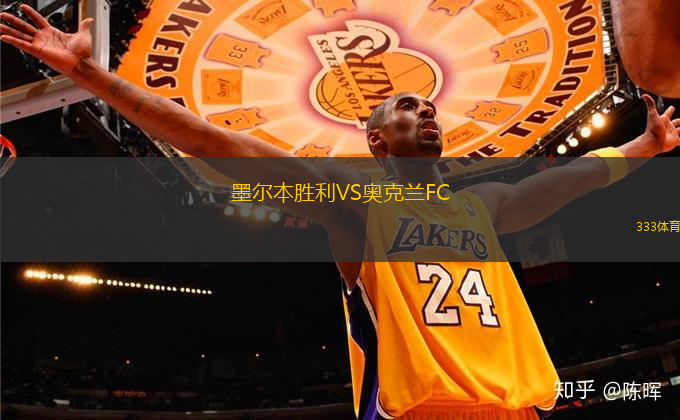 墨爾本勝利VS奧克蘭FC