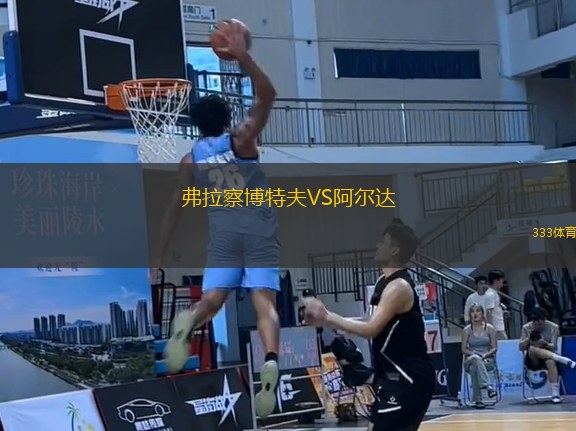 弗拉察博特夫VS阿爾達