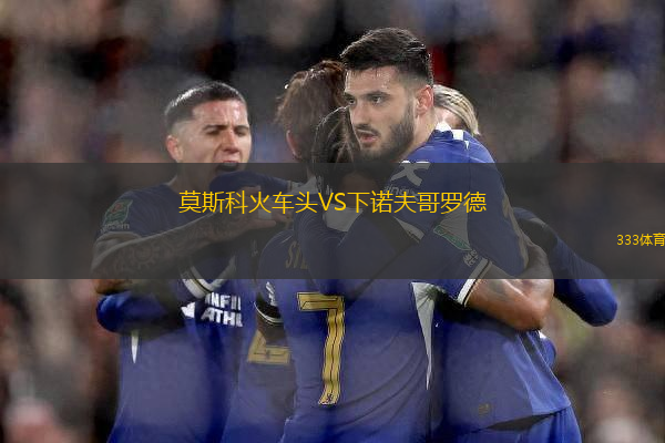 莫斯科火車頭VS下諾夫哥羅德