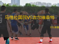馬德拉國民VS吉爾維森特