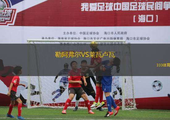 勒阿弗爾VS萊瓦盧瓦