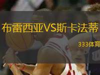 布雷西亞VS斯卡法蒂