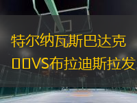 特爾納瓦斯巴達(dá)克VS布拉迪斯拉發(fā)