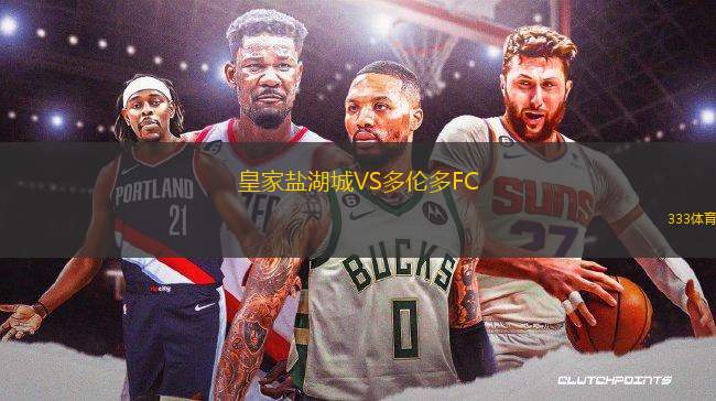 皇家鹽湖城VS多倫多FC