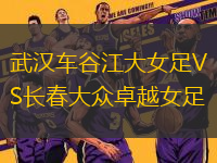 武漢車谷江大女足VS長春大眾卓越女足