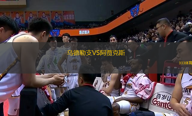烏德勒支VS阿賈克斯