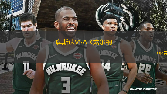 奧斯達(dá)VSAIK索爾納