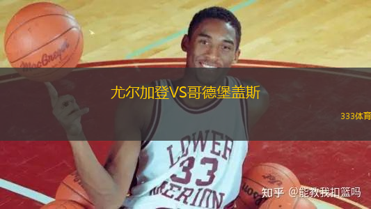 尤爾加登VS哥德堡蓋斯