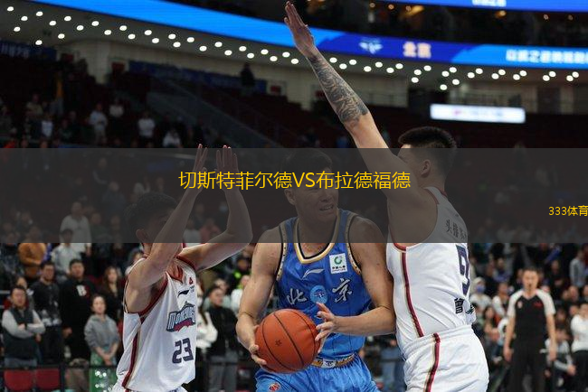 切斯特菲爾德VS布拉德福德