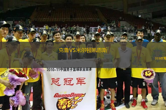 克魯VS米爾頓凱恩斯