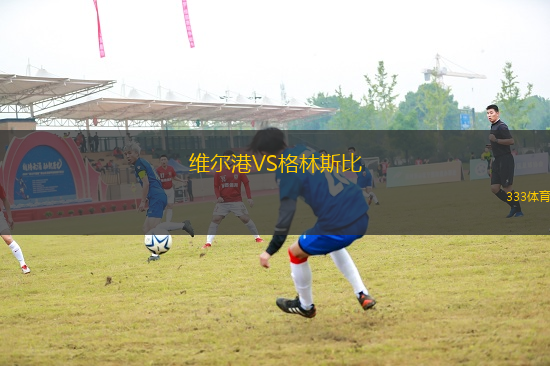 維爾港VS格林斯比