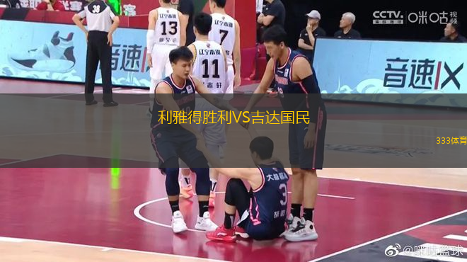 利雅得勝利VS吉達國民