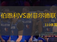 伯恩利VS謝菲爾德聯(lián)