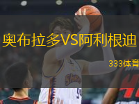 奧布拉多VS阿利根迪