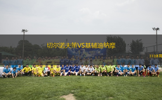 切爾諾夫策VS基輔迪納摩