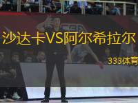 沙達(dá)卡VS阿爾希拉爾