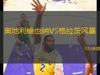 奧地利維也納VS格拉茨風(fēng)暴