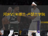 河床VS米德蘭-盧瑟蘭學(xué)院