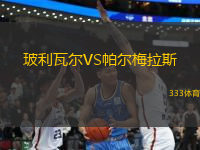 玻利瓦爾VS帕爾梅拉斯