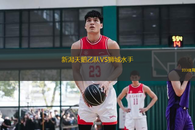 新潟天鵝乙隊VS獅城水手