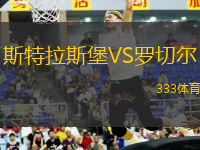 斯特拉斯堡VS羅切爾