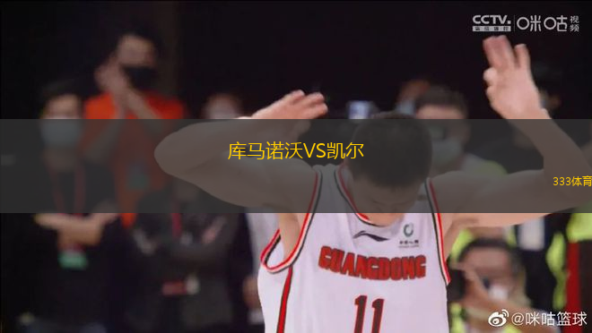 庫馬諾沃VS凱爾