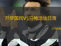 開羅國民VS馬梅洛迪日落