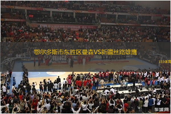 鄂爾多斯市東勝區(qū)曼森VS新疆絲路雄鷹