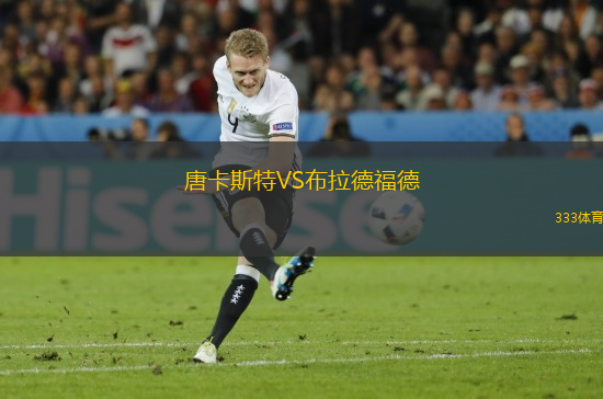 唐卡斯特VS布拉德福德