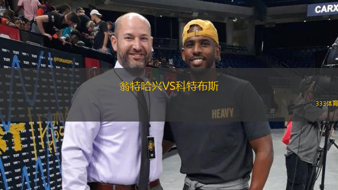翁特哈興VS科特布斯
