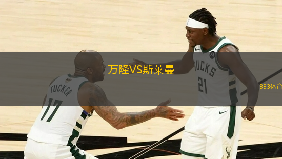 萬隆VS斯萊曼