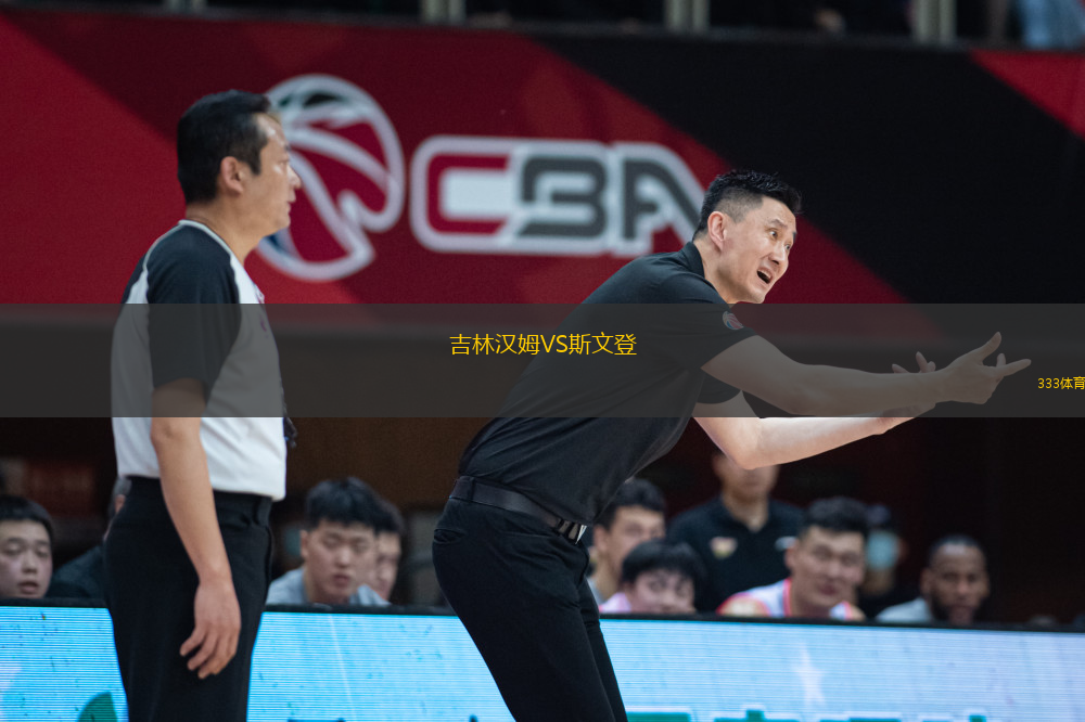 吉林漢姆VS斯文登