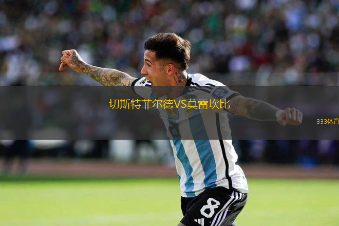 切斯特菲爾德VS莫雷坎比