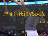 恩菲爾德鎮(zhèn)VS沃森