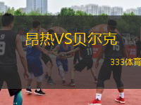 昂熱VS貝爾克
