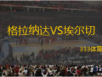 格拉納達VS埃爾切