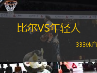比爾VS年輕人
