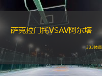 薩克拉門托VSAV阿爾塔