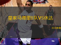 皇家馬德里B隊VS休達