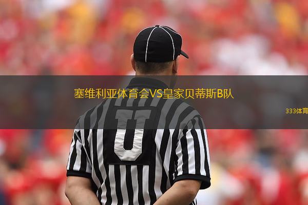塞維利亞體育會VS皇家貝蒂斯B隊