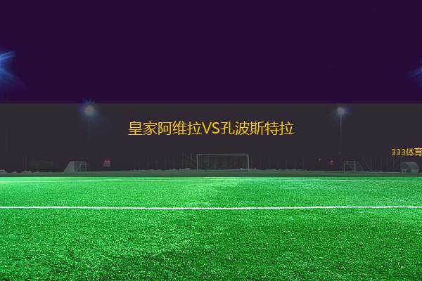 皇家阿維拉VS孔波斯特拉