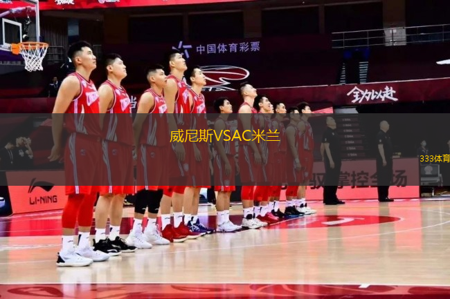 威尼斯VSAC米蘭