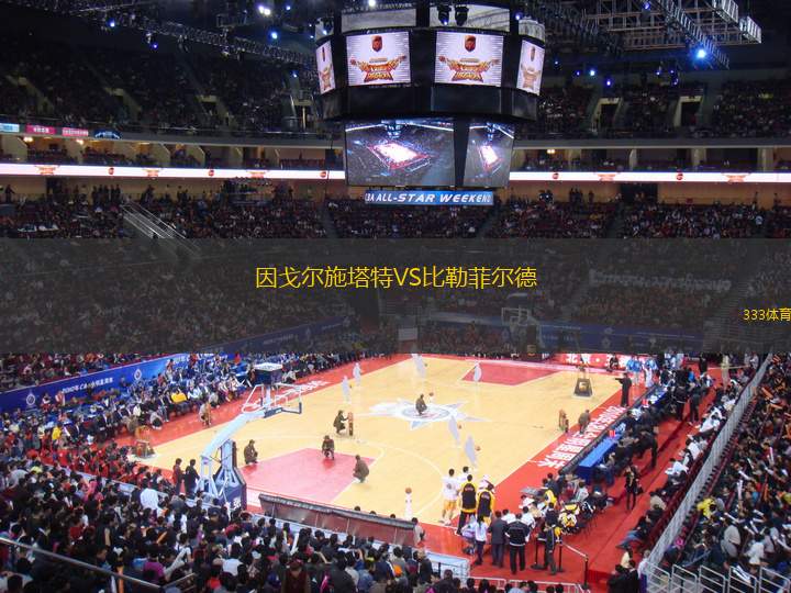 因戈爾施塔特VS比勒菲爾德