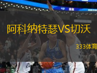 阿科納特瑟VS切沃