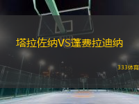 塔拉佐納VS蓬費拉迪納